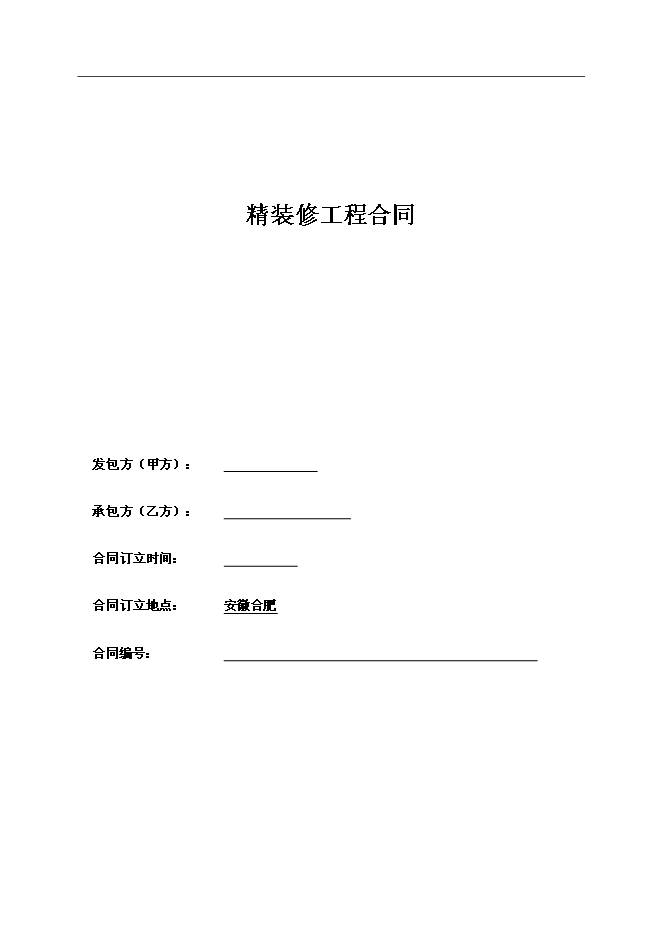 【定稿】萬科精裝修工程合同管理資料_制度匯編